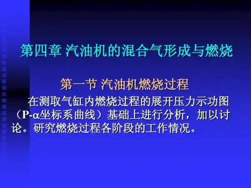 第04章 汽油机的混合气形成与燃烧