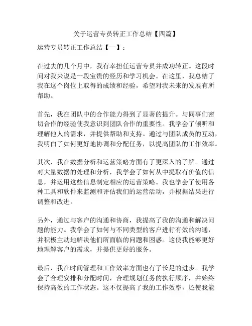 关于运营专员转正工作总结【四篇】