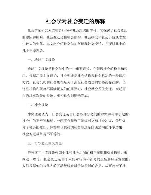 社会学对社会变迁的解释