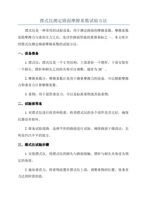 摆式仪测定路面摩擦系数试验方法