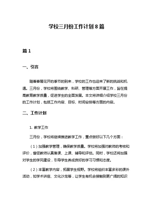 学校三月份工作计划8篇