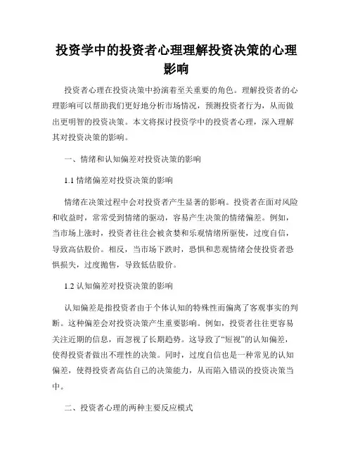 投资学中的投资者心理理解投资决策的心理影响