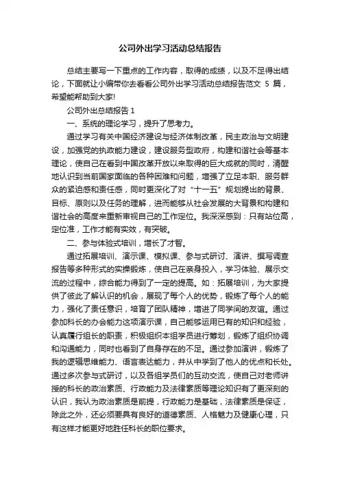 公司外出学习活动总结报告