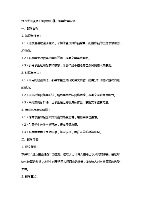 过万重山漫想 (教师中心稿) 教案教学设计