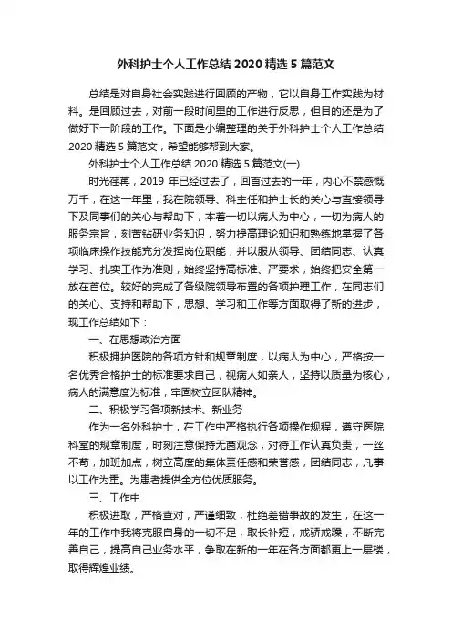 外科护士个人工作总结2020精选5篇范文
