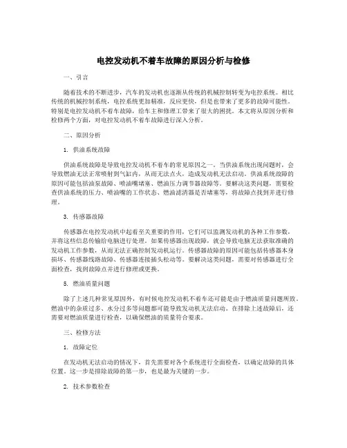 电控发动机不着车故障的原因分析与检修