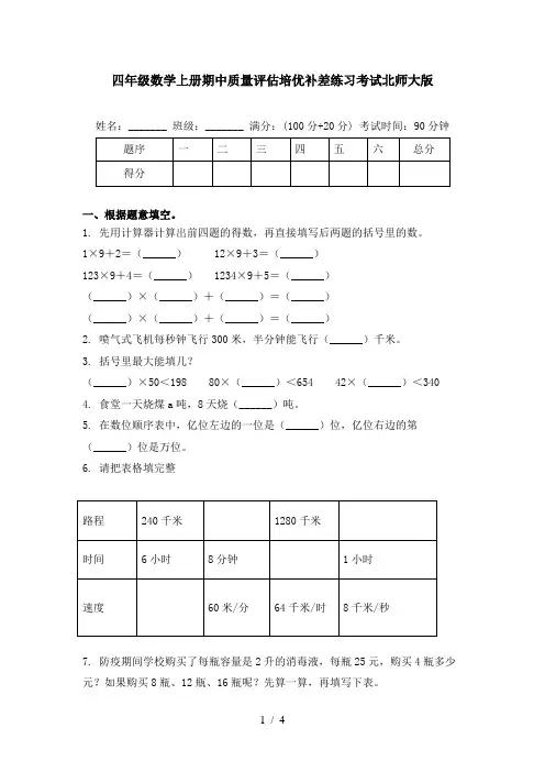 四年级数学上册期中质量评估培优补差练习考试北师大版