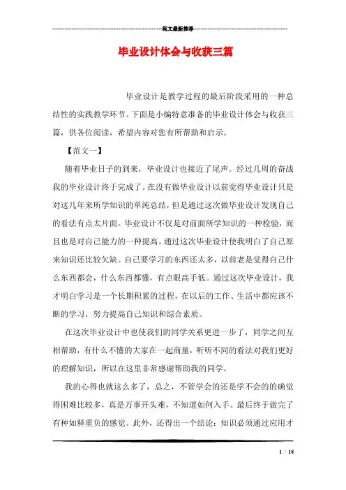 毕业设计体会与收获三篇