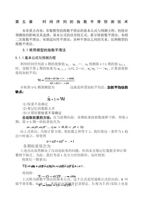 时间序列的指数平滑预测技术