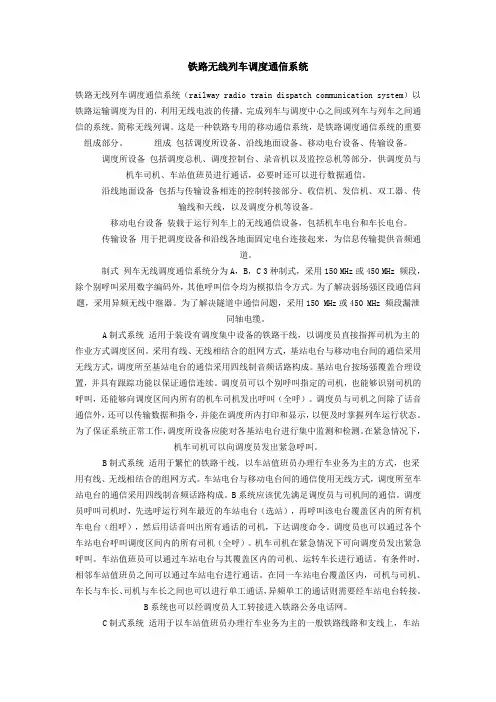 铁路无线列车调度通信系统