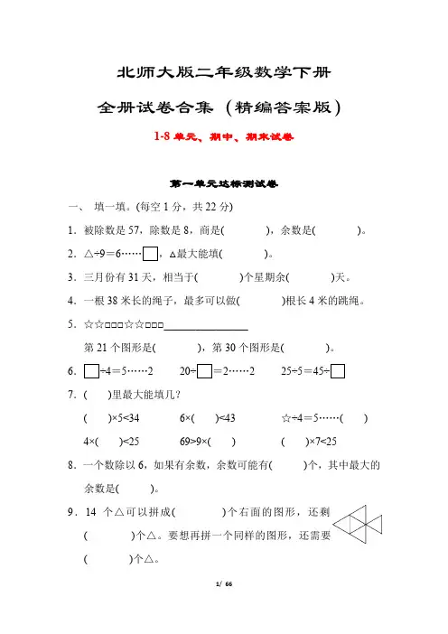 北师大版二年级数学下册10套试卷合集(附答案)