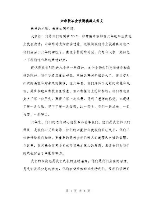 六年级毕业演讲稿感人范文（2篇）