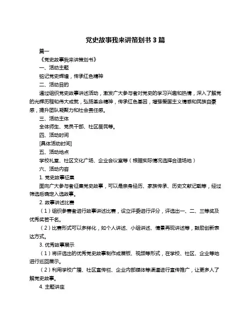 党史故事我来讲策划书3篇