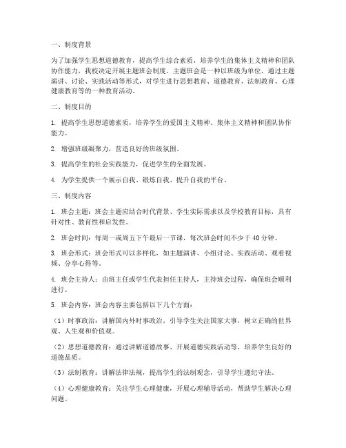 学校开展主题班会制度