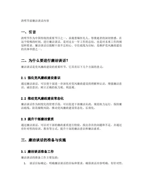 清明节前廉洁谈话内容