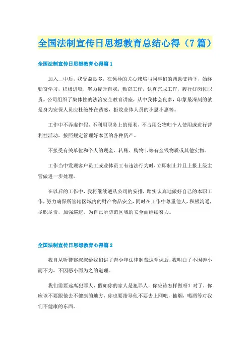 全国法制宣传日思想教育总结心得(7篇)