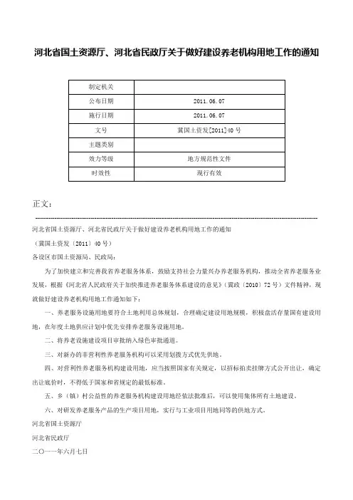 河北省国土资源厅、河北省民政厅关于做好建设养老机构用地工作的通知-冀国土资发[2011]40号
