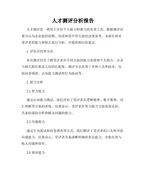 人才测评分析报告