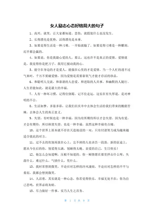 女人励志心态好格局大的句子