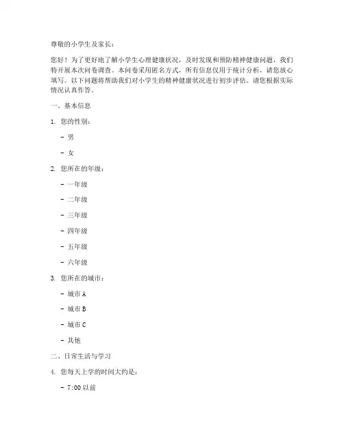 小学生精神病调查问卷模板