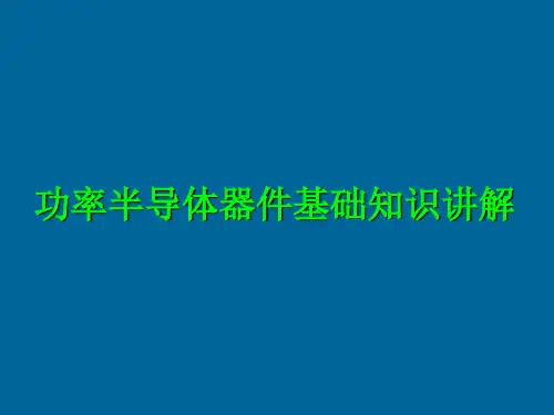 功率半导体器件基础知识讲解