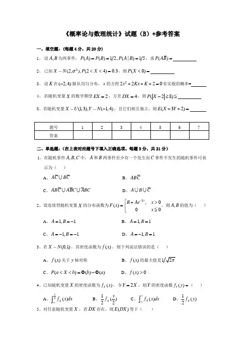 概率论与数理统计 B+参考答案