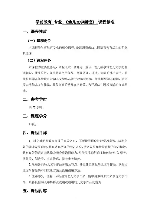 学前教育专业核心课程《幼儿文学阅读》课程标准