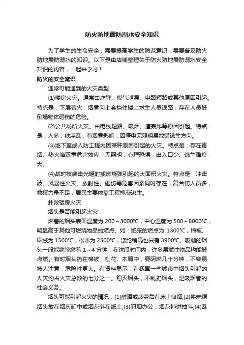 防火防地震防溺水安全知识