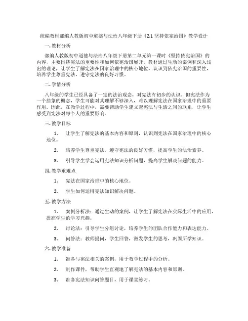 统编教材部编人教版初中道德与法治八年级下册《2.1 坚持依宪治国》教学设计