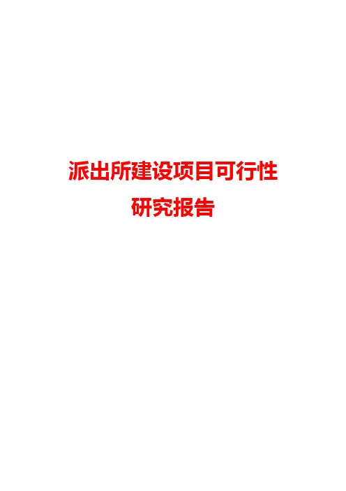 派出所建设项目投资申请报告word