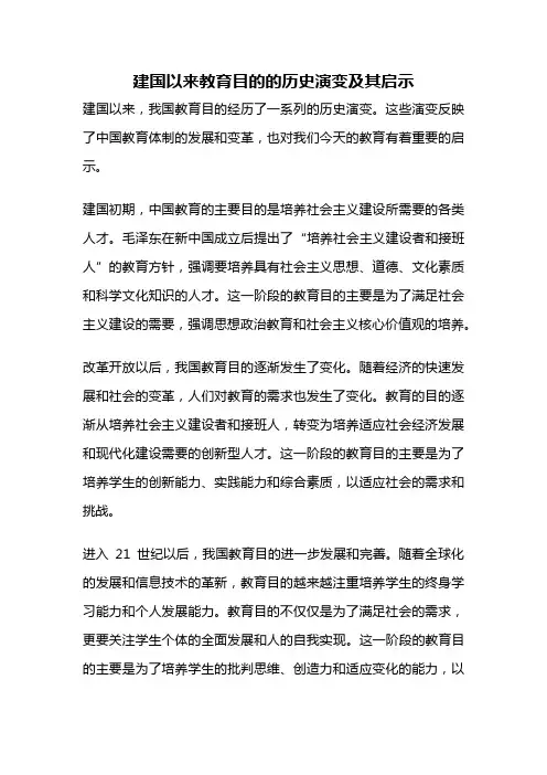 建国以来教育目的的历史演变及其启示