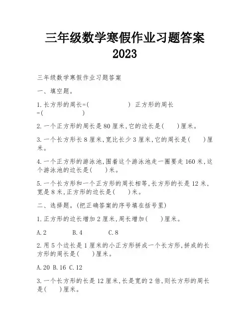 三年级数学寒假作业习题答案2023