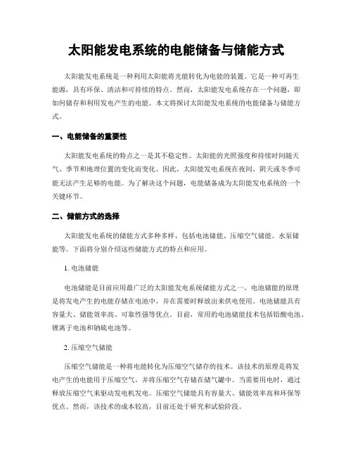 太阳能发电系统的电能储备与储能方式