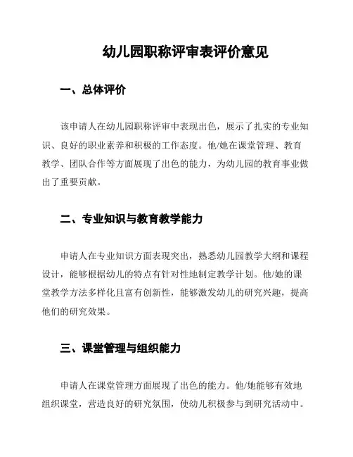 幼儿园职称评审表评价意见
