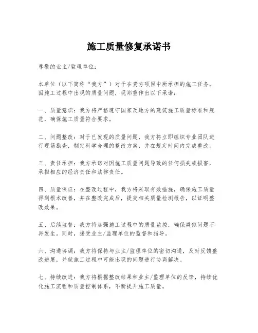 施工质量修复承诺书