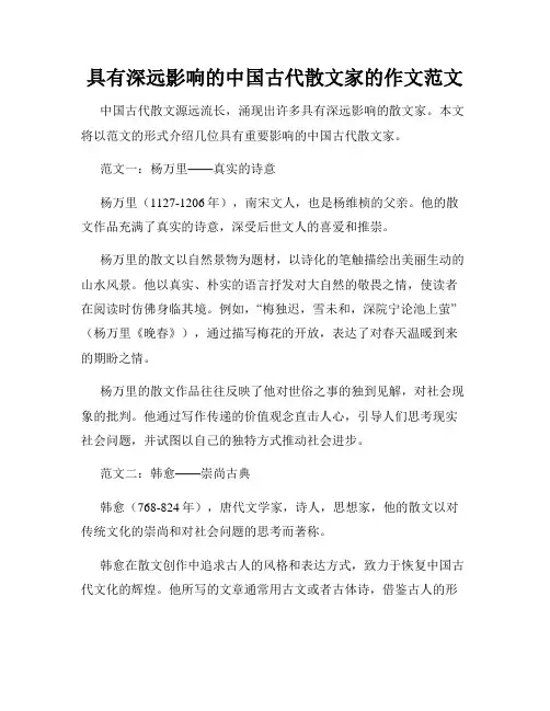 具有深远影响的中国古代散文家的作文范文
