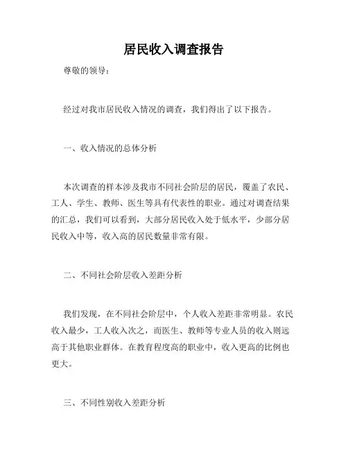居民收入调查报告