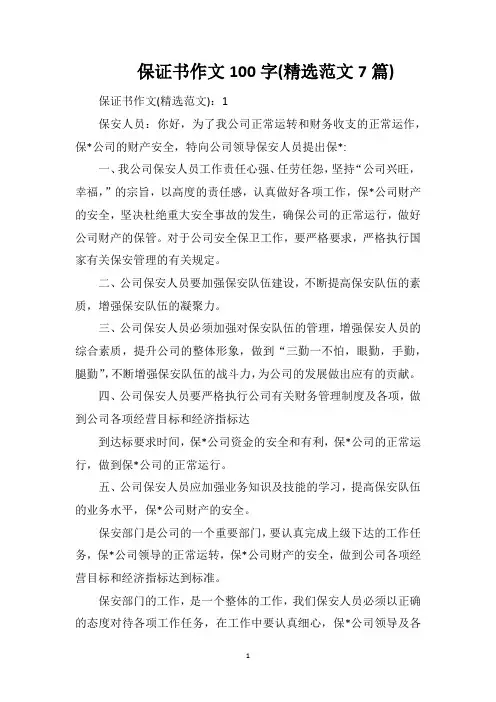 保证书作文100字(精选范文7篇)