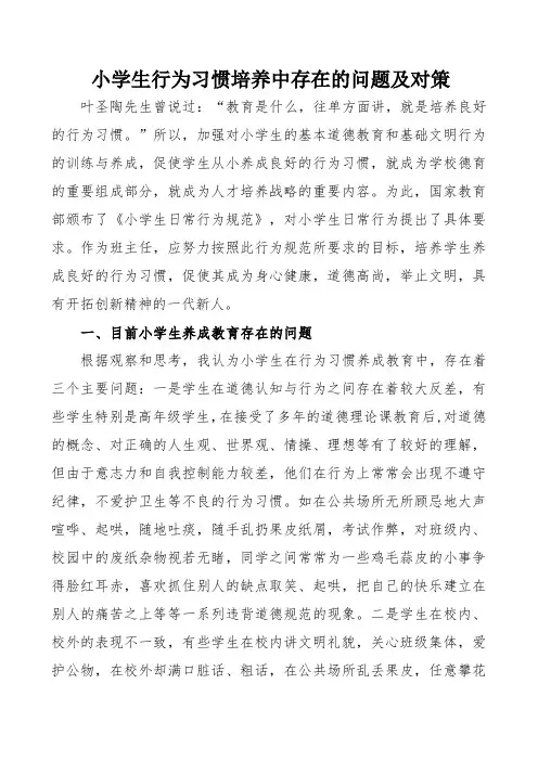 【德育课题】小学生行为习惯培养中存在的问题及对策