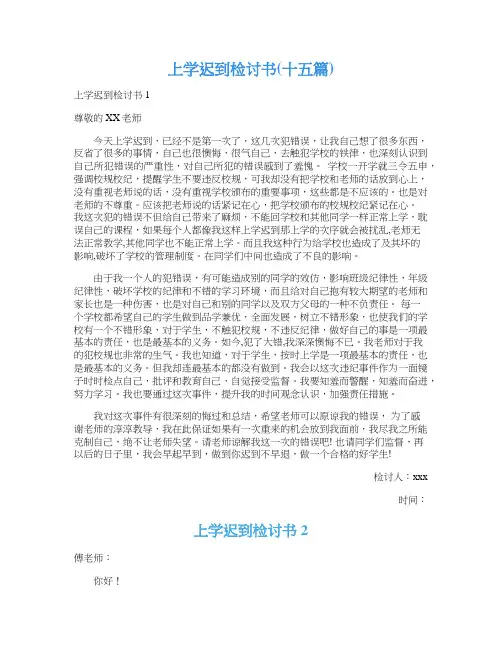 上学迟到检讨书(十五篇)