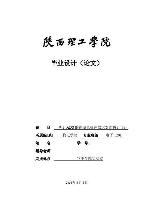 毕业设计(论文)-基于ads的微波低噪声放大器的仿真设计[管理资料]