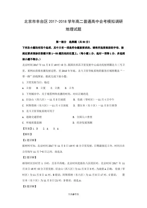 (地理)北京市丰台区2017-2018学年高二普通高中会考模拟调研试题(解析版)
