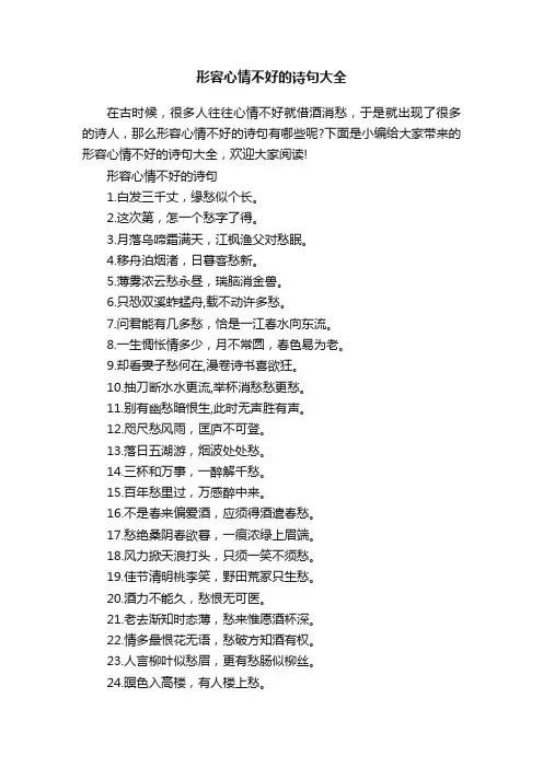 形容心情不好的诗句大全