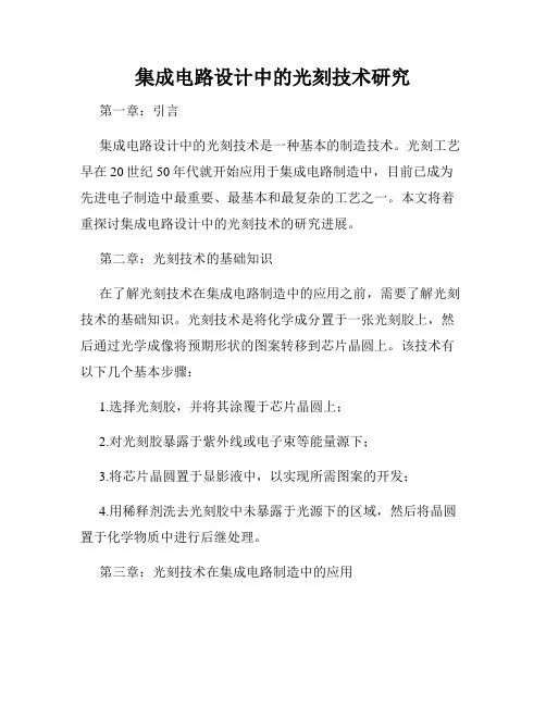 集成电路设计中的光刻技术研究