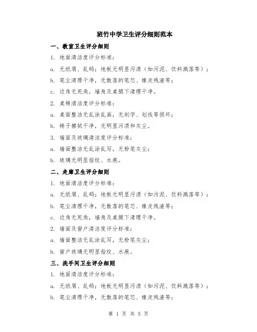 班竹中学卫生评分细则范本（2篇）