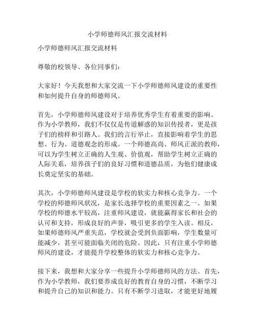 小学师德师风汇报交流材料