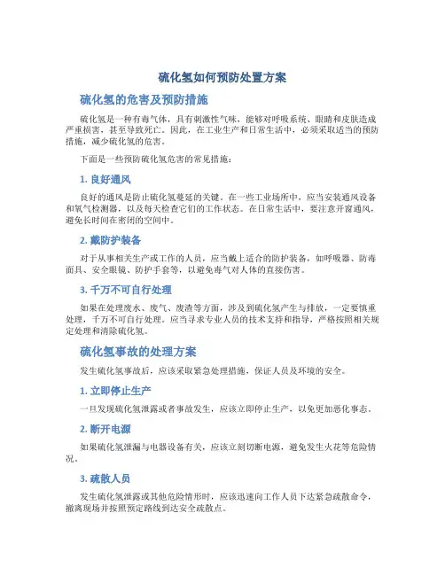 硫化氢如何预防处置方案