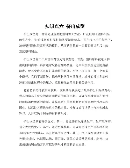 知识点六  挤出成型
