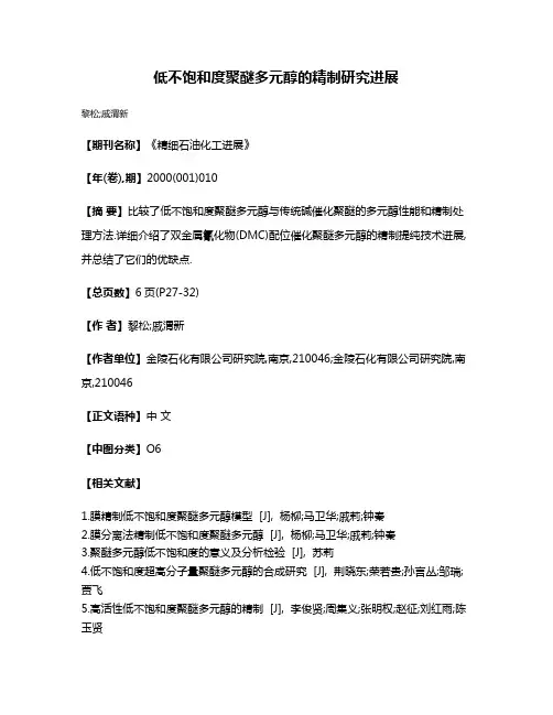 低不饱和度聚醚多元醇的精制研究进展