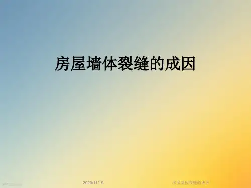房屋墙体裂缝的成因